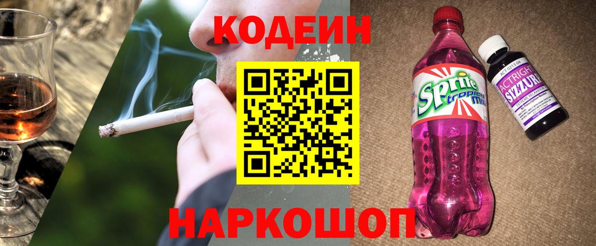 Кодеин Purple Drank Юрга